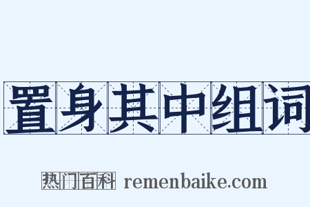 置身其中组词是什么意思的图片